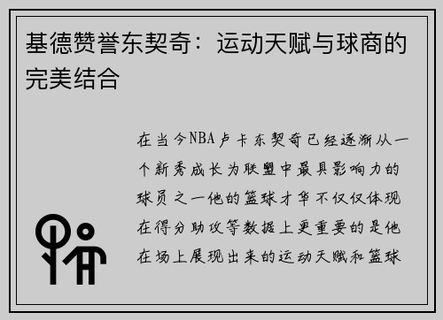 基德赞誉东契奇：运动天赋与球商的完美结合