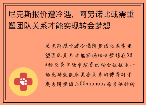 尼克斯报价遭冷遇，阿努诺比或需重塑团队关系才能实现转会梦想