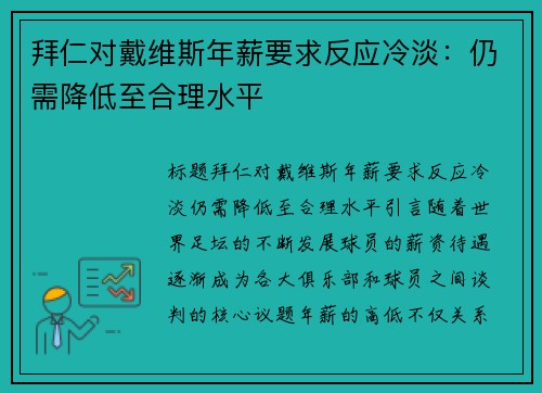 拜仁对戴维斯年薪要求反应冷淡：仍需降低至合理水平