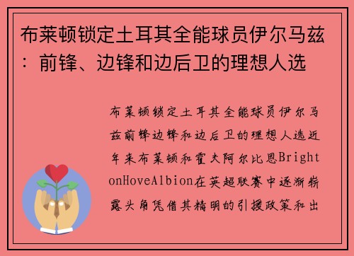 布莱顿锁定土耳其全能球员伊尔马兹：前锋、边锋和边后卫的理想人选