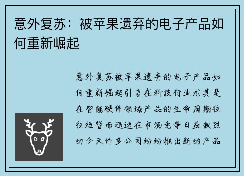 意外复苏：被苹果遗弃的电子产品如何重新崛起