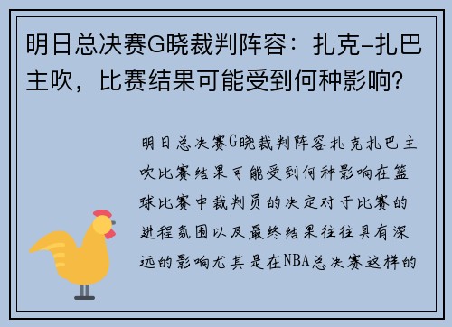 明日总决赛G晓裁判阵容：扎克-扎巴主吹，比赛结果可能受到何种影响？