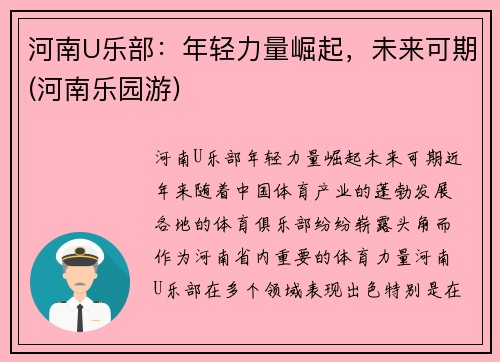 河南U乐部：年轻力量崛起，未来可期(河南乐园游)