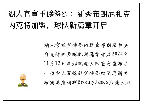 湖人官宣重磅签约：新秀布朗尼和克内克特加盟，球队新篇章开启