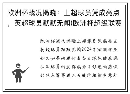 欧洲杯战况揭晓：土超球员凭成亮点，英超球员默默无闻(欧洲杯超级联赛)