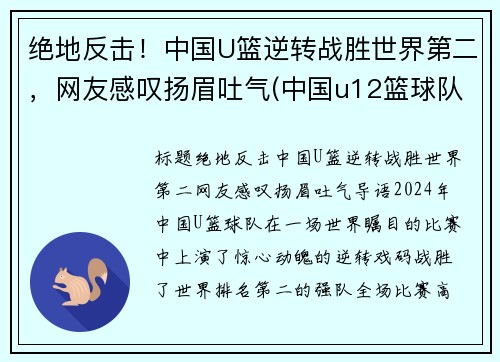 绝地反击！中国U篮逆转战胜世界第二，网友感叹扬眉吐气(中国u12篮球队)