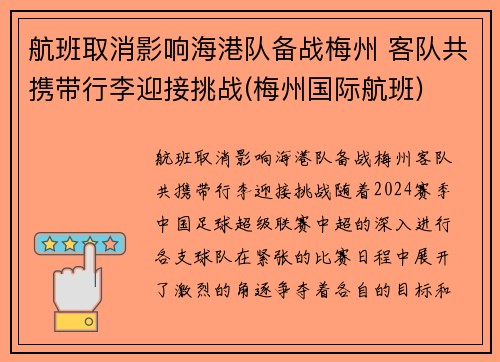航班取消影响海港队备战梅州 客队共携带行李迎接挑战(梅州国际航班)