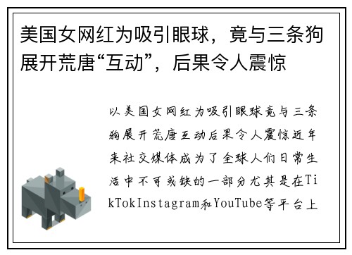 美国女网红为吸引眼球，竟与三条狗展开荒唐“互动”，后果令人震惊