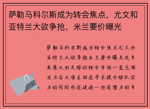 萨勒马科尔斯成为转会焦点，尤文和亚特兰大欲争抢，米兰要价曝光