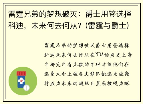 雷霆兄弟的梦想破灭：爵士用签选择科迪，未来何去何从？(雷霆与爵士)