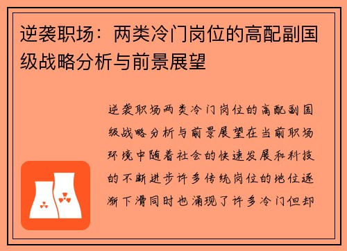 逆袭职场：两类冷门岗位的高配副国级战略分析与前景展望