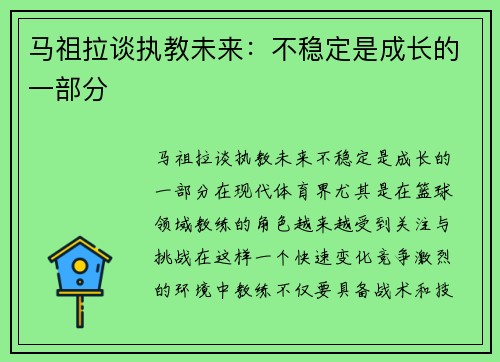 马祖拉谈执教未来：不稳定是成长的一部分