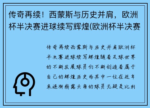 传奇再续！西蒙斯与历史并肩，欧洲杯半决赛进球续写辉煌(欧洲杯半决赛最佳球员)