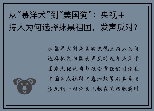 从“慕洋犬”到“美国狗”：央视主持人为何选择抹黑祖国，发声反对？