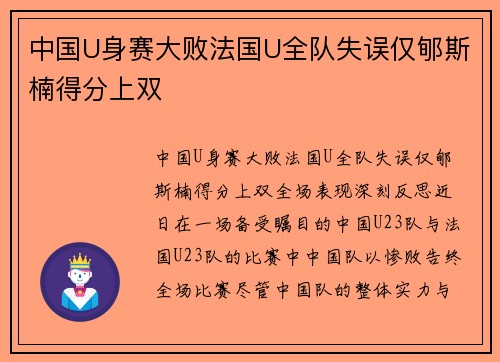 中国U身赛大败法国U全队失误仅郇斯楠得分上双