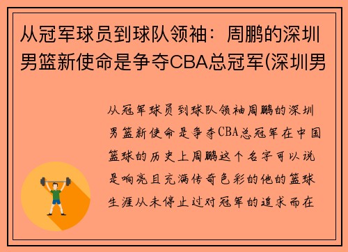 从冠军球员到球队领袖：周鹏的深圳男篮新使命是争夺CBA总冠军(深圳男篮队员介绍)