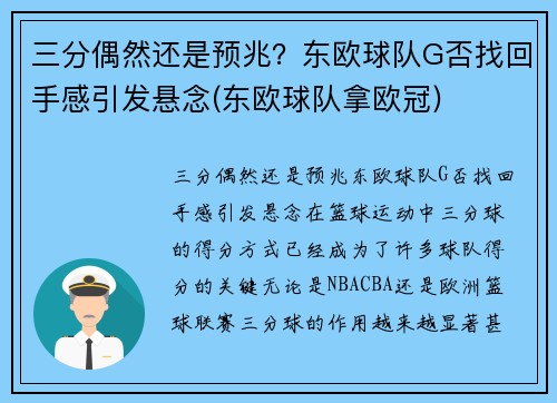 三分偶然还是预兆？东欧球队G否找回手感引发悬念(东欧球队拿欧冠)