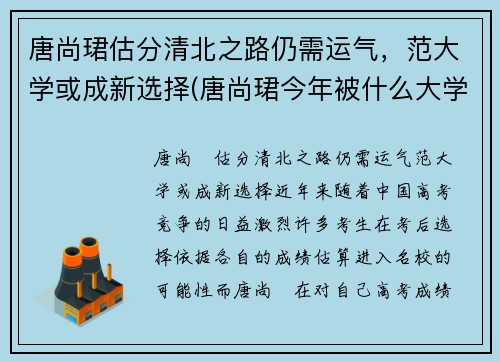 唐尚珺估分清北之路仍需运气，范大学或成新选择(唐尚珺今年被什么大学录取)