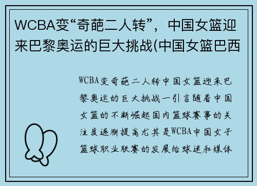 WCBA变“奇葩二人转”，中国女篮迎来巴黎奥运的巨大挑战(中国女篮巴西奥运会)