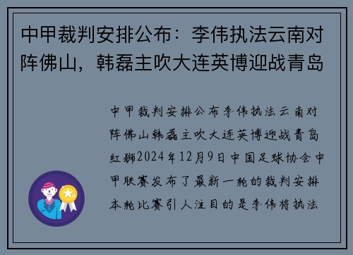 中甲裁判安排公布：李伟执法云南对阵佛山，韩磊主吹大连英博迎战青岛红狮
