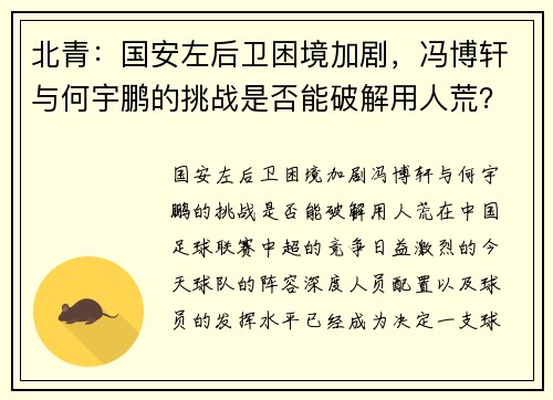 北青：国安左后卫困境加剧，冯博轩与何宇鹏的挑战是否能破解用人荒？