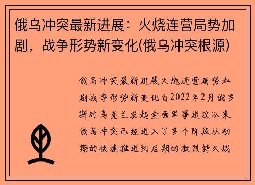 俄乌冲突最新进展：火烧连营局势加剧，战争形势新变化(俄乌冲突根源)