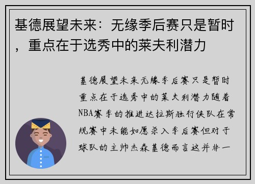 基德展望未来：无缘季后赛只是暂时，重点在于选秀中的莱夫利潜力