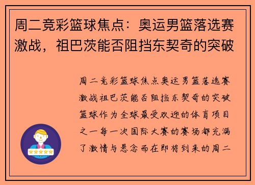 周二竞彩篮球焦点：奥运男篮落选赛激战，祖巴茨能否阻挡东契奇的突破？