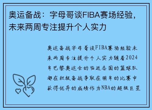 奥运备战：字母哥谈FIBA赛场经验，未来两周专注提升个人实力