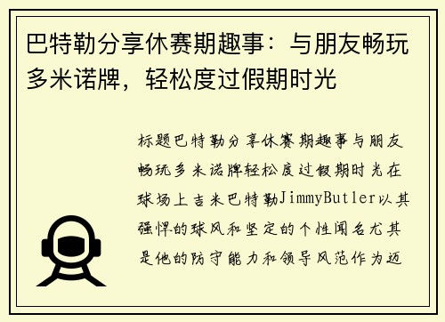 巴特勒分享休赛期趣事：与朋友畅玩多米诺牌，轻松度过假期时光