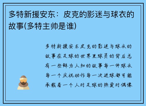 多特新援安东：皮克的影迷与球衣的故事(多特主帅是谁)