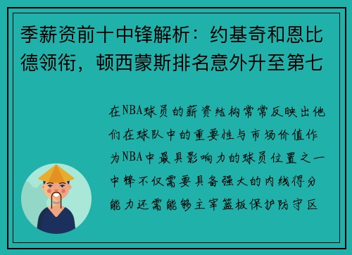 季薪资前十中锋解析：约基奇和恩比德领衔，顿西蒙斯排名意外升至第七
