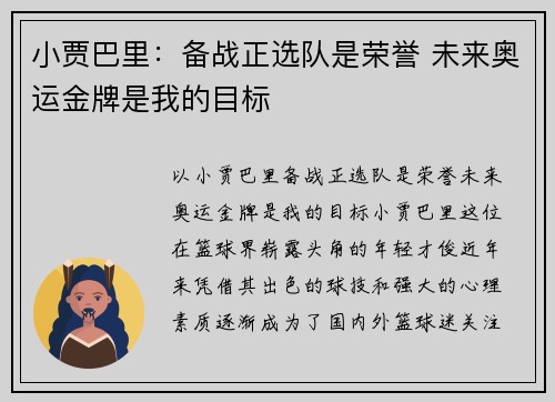 小贾巴里：备战正选队是荣誉 未来奥运金牌是我的目标