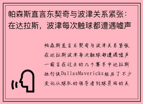 帕森斯直言东契奇与波津关系紧张：在达拉斯，波津每次触球都遭遇嘘声
