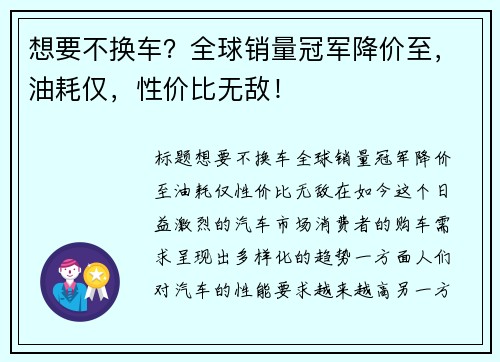 想要不换车？全球销量冠军降价至，油耗仅，性价比无敌！