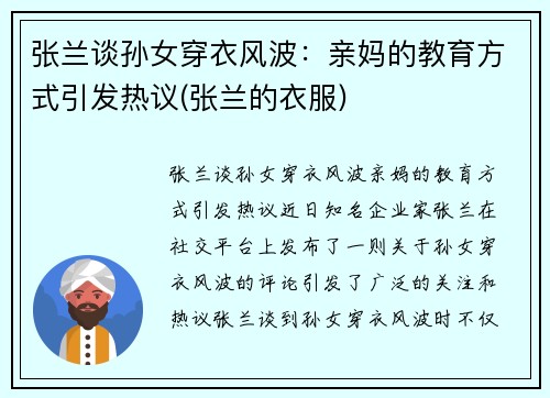 张兰谈孙女穿衣风波：亲妈的教育方式引发热议(张兰的衣服)
