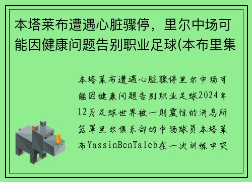 本塔莱布遭遇心脏骤停，里尔中场可能因健康问题告别职业足球(本布里集锦)
