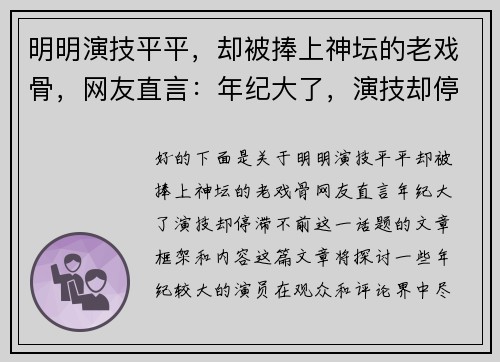 明明演技平平，却被捧上神坛的老戏骨，网友直言：年纪大了，演技却停滞不前