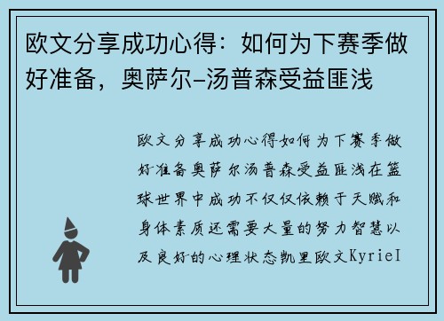 欧文分享成功心得：如何为下赛季做好准备，奥萨尔-汤普森受益匪浅