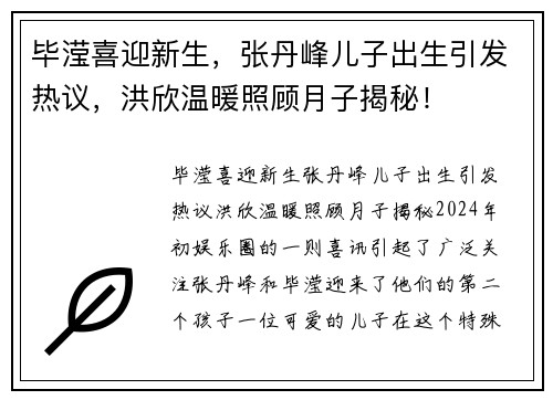 毕滢喜迎新生，张丹峰儿子出生引发热议，洪欣温暖照顾月子揭秘！