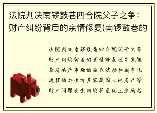 法院判决南锣鼓巷四合院父子之争：财产纠纷背后的亲情修复(南锣鼓巷的四合院值多少钱)