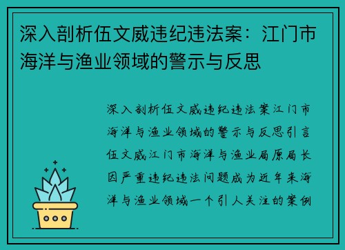 深入剖析伍文威违纪违法案：江门市海洋与渔业领域的警示与反思