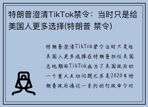 特朗普澄清TikTok禁令：当时只是给美国人更多选择(特朗普 禁令)