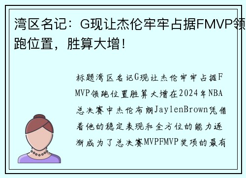 湾区名记：G现让杰伦牢牢占据FMVP领跑位置，胜算大增！