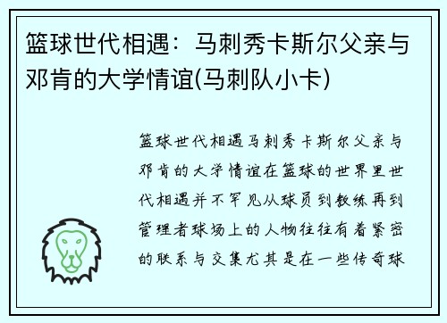 篮球世代相遇：马刺秀卡斯尔父亲与邓肯的大学情谊(马刺队小卡)