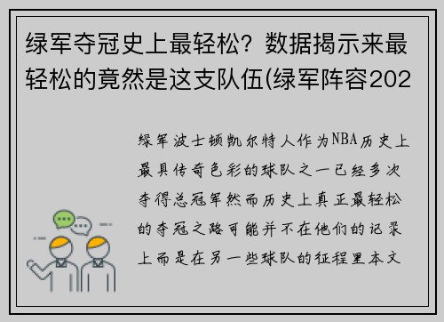 绿军夺冠史上最轻松？数据揭示来最轻松的竟然是这支队伍(绿军阵容2021)