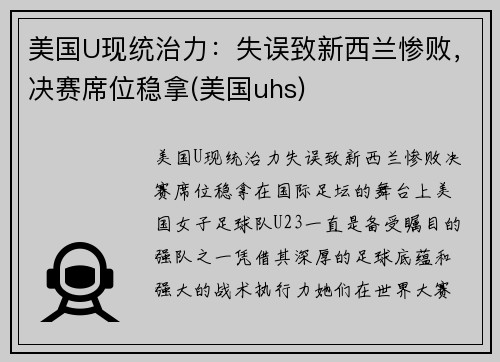 美国U现统治力：失误致新西兰惨败，决赛席位稳拿(美国uhs)