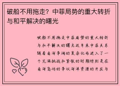 破船不用拖走？中菲局势的重大转折与和平解决的曙光
