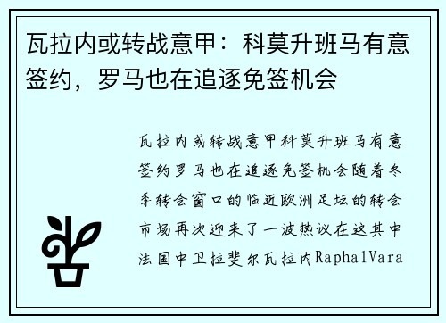 瓦拉内或转战意甲：科莫升班马有意签约，罗马也在追逐免签机会