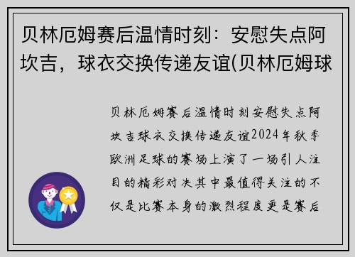 贝林厄姆赛后温情时刻：安慰失点阿坎吉，球衣交换传递友谊(贝林厄姆球衣退役)